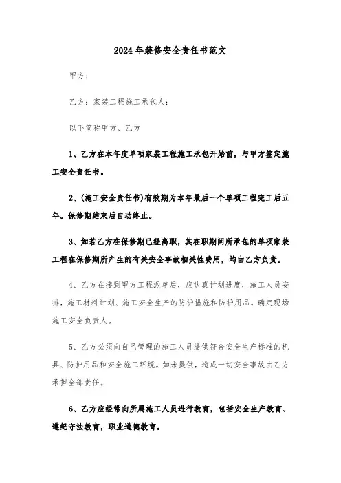 2024年装修安全责任书范文(五篇)