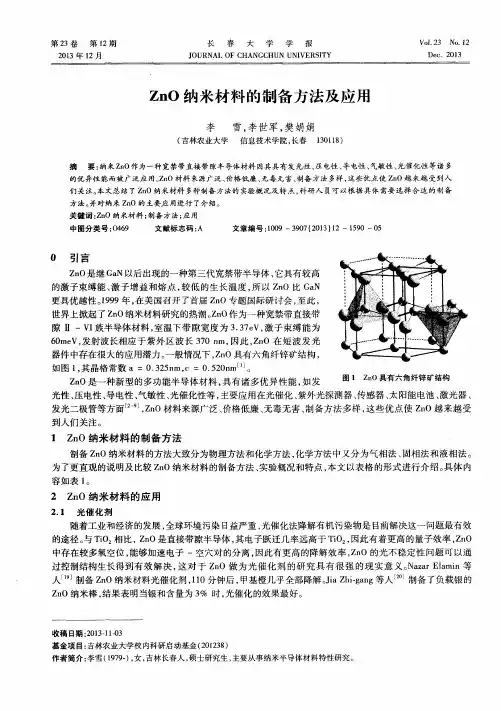 ZnO纳米材料的制备方法及应用