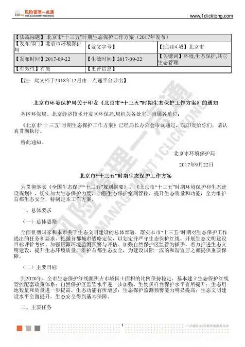 北京市“十三五”时期生态保护工作方案(2017年发布)
