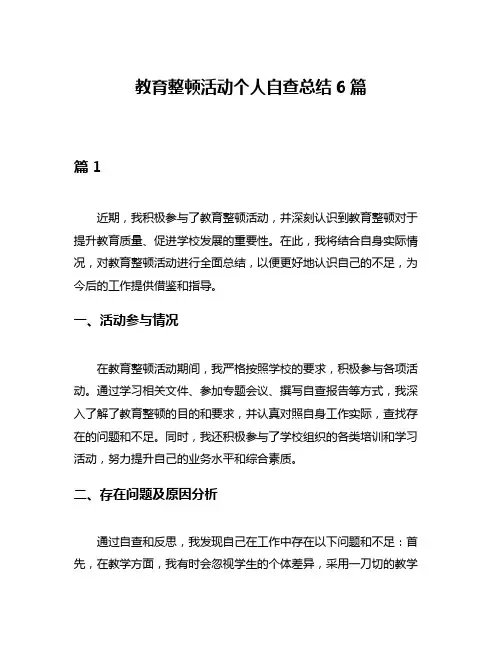 教育整顿活动个人自查总结6篇