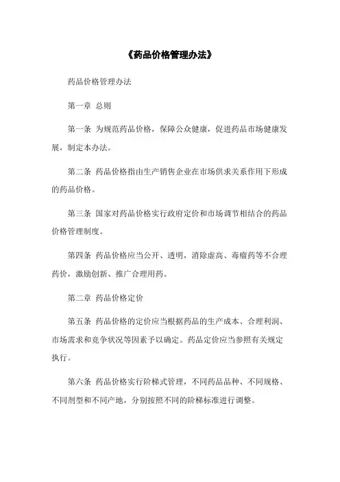 《药品价格管理办法》