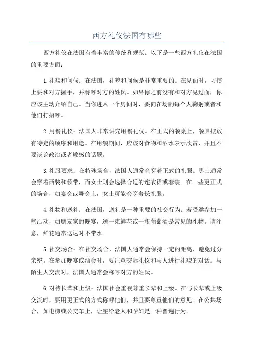 西方礼仪法国有哪些