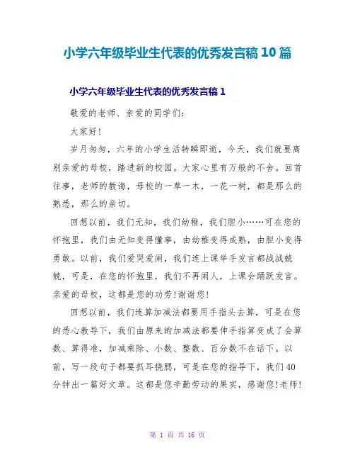 小学六年级毕业生代表的优秀发言稿10篇