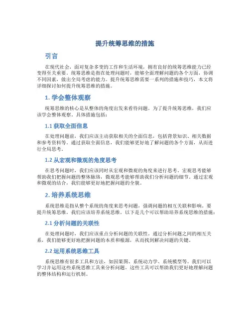 提升统筹思维的措施