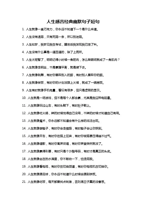 人生感言经典幽默句子短句