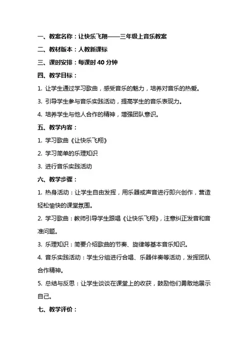 三年级上音乐教案让快乐飞翔人教新课标