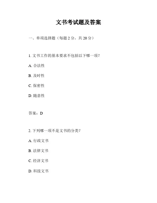 文书考试题及答案