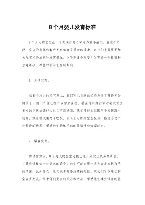 8个月婴儿发育标准