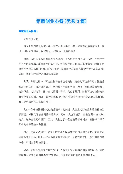 养殖创业心得(优秀3篇)