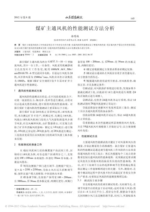 煤矿主通风机的性能测试方法分析