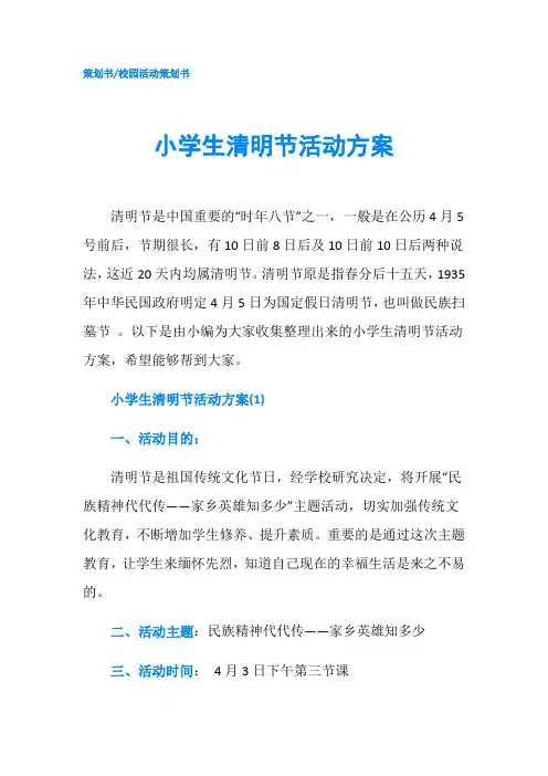 小学生清明节活动方案