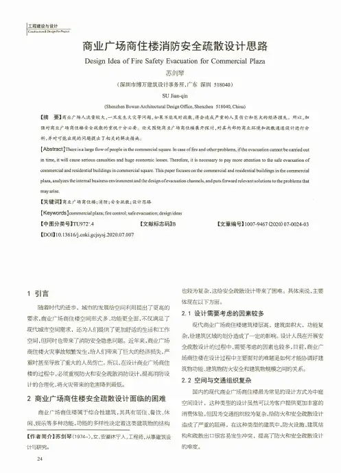 商业广场商住楼消防安全疏散设计思路