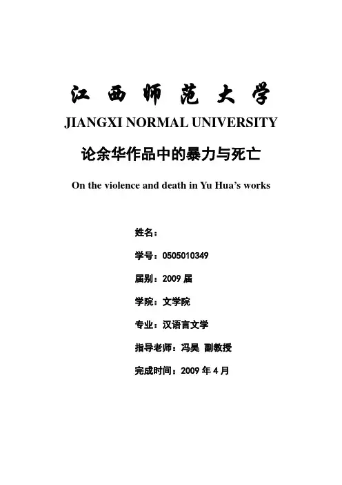 论余华作品中的暴力与死亡