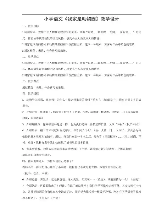 小学语文《我家是动物园》教学设计