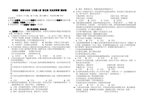 人教版道德与法治七年级上册 第五课 交友的智慧 测试卷