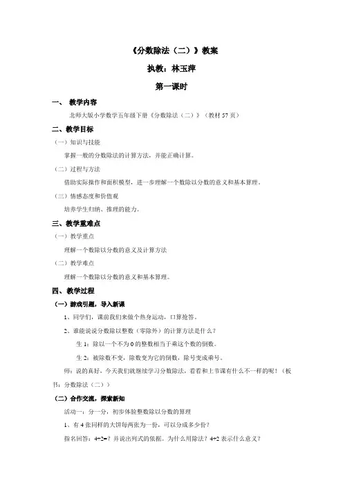 北师大版数学五年级下册《分数除法(二)》第一课时