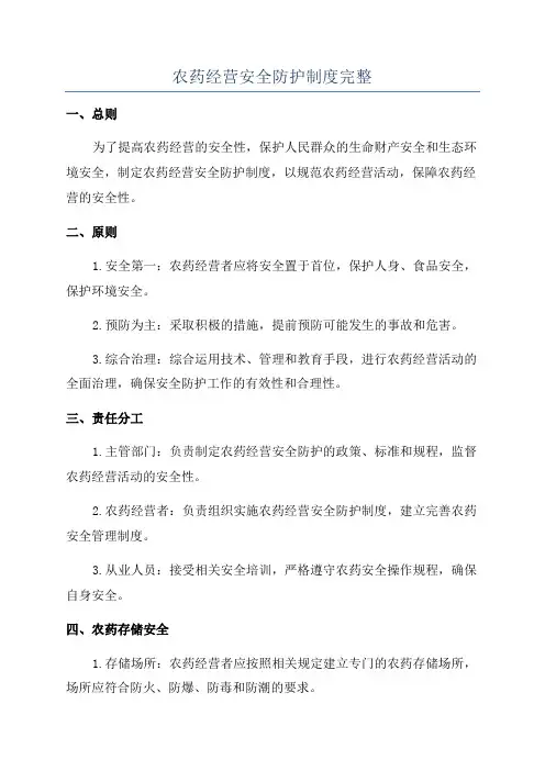 农药经营安全防护制度完整