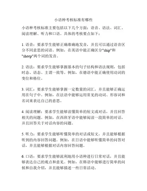 小语种考核标准有哪些