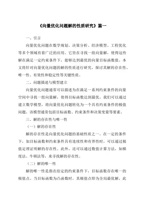 《向量优化问题解的性质研究》范文
