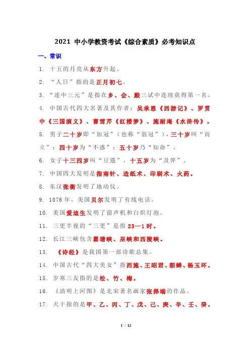 2021 中小学教资考试《综合素质》必考知识点