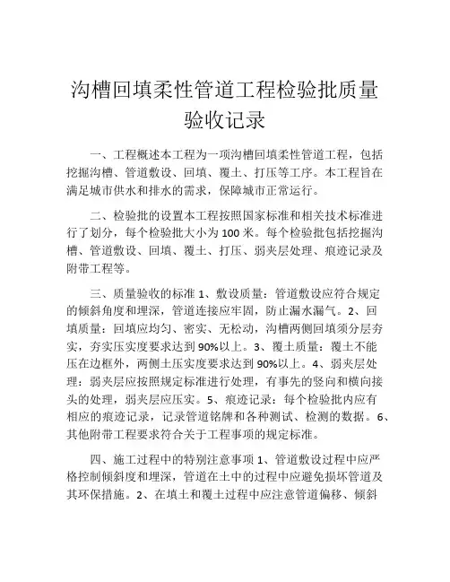 沟槽回填柔性管道工程检验批质量验收记录