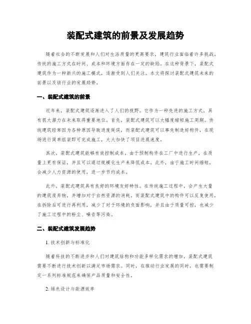 装配式建筑的前景及发展趋势
