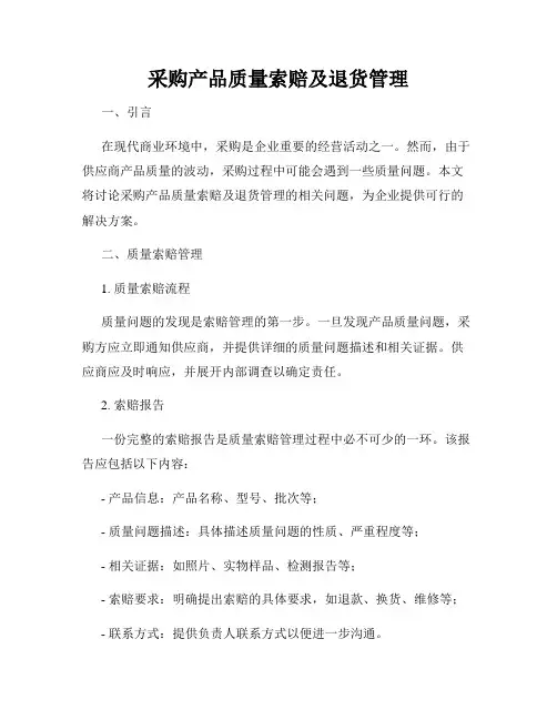 采购产品质量索赔及退货管理