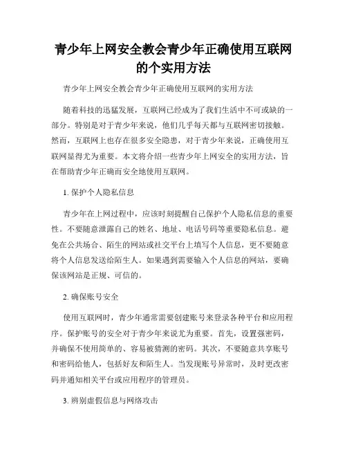 青少年上网安全教会青少年正确使用互联网的个实用方法