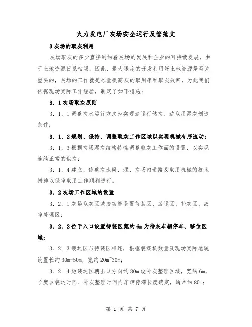 火力发电厂灰场安全运行及管范文（2篇）