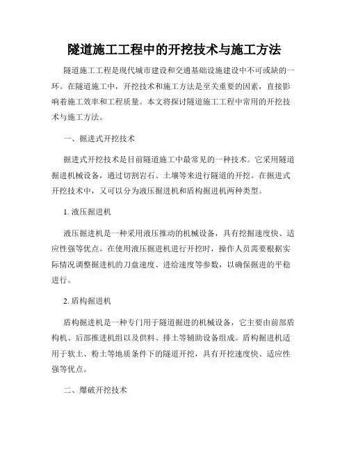 隧道施工工程中的开挖技术与施工方法