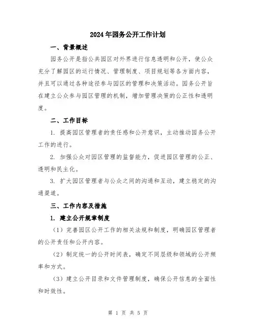 2024年园务公开工作计划