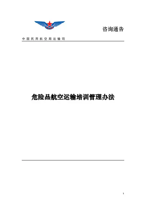 危险品航空运输培训管理办法