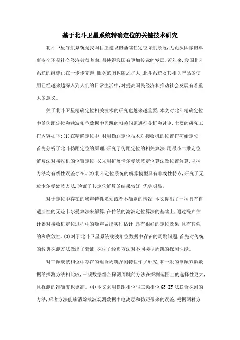 基于北斗卫星系统精确定位的关键技术研究