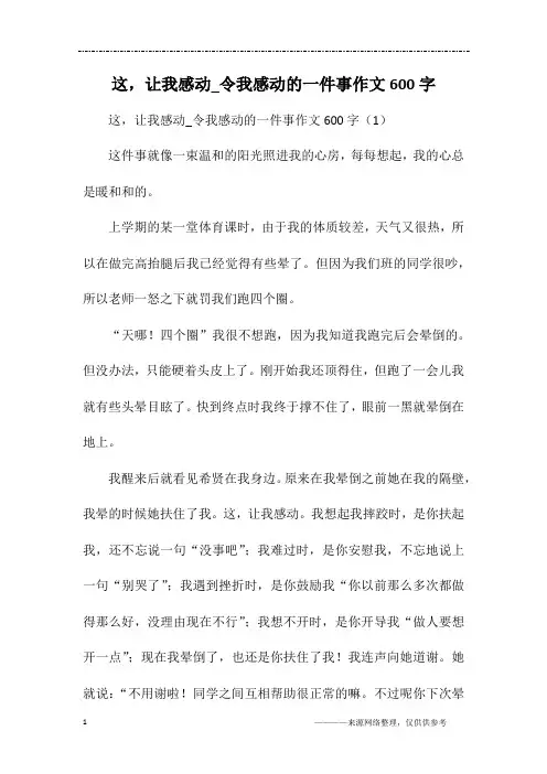 这,让我感动_令我感动的一件事作文600字