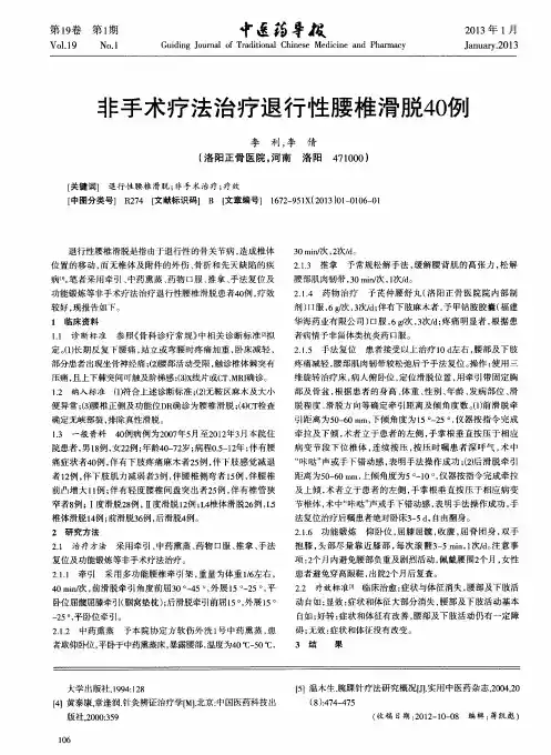 非手术疗法治疗退行性腰椎滑脱40例