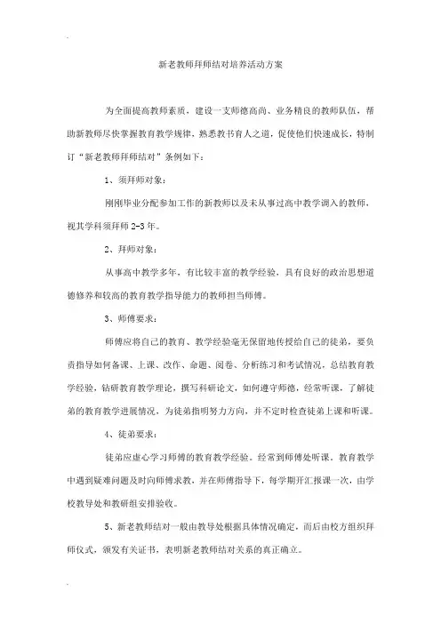 新老教师拜师结对培养活动方案
