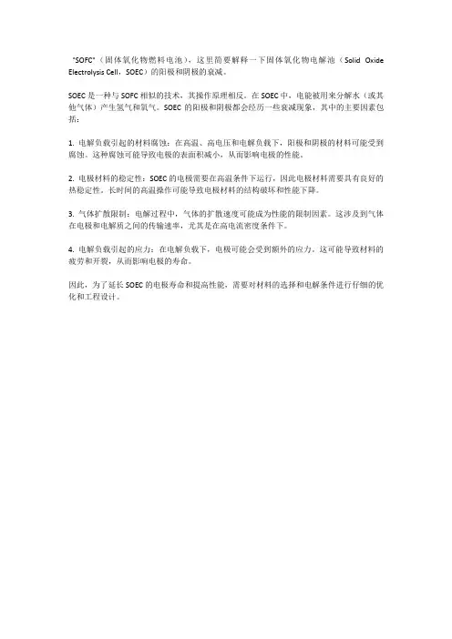 说明soec阳极和阴极的衰减