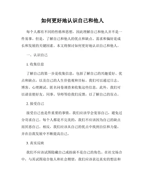 如何更好地认识自己和他人