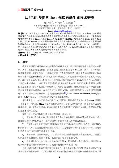 从UML类图到Java代码自动生成技术研究