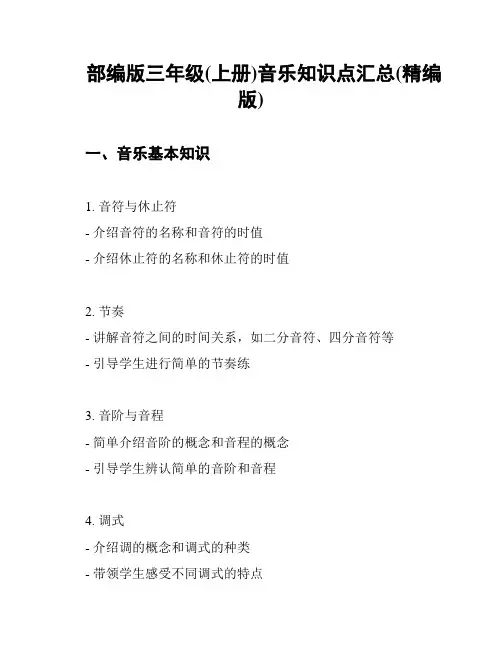 部编版三年级(上册)音乐知识点汇总(精编版)