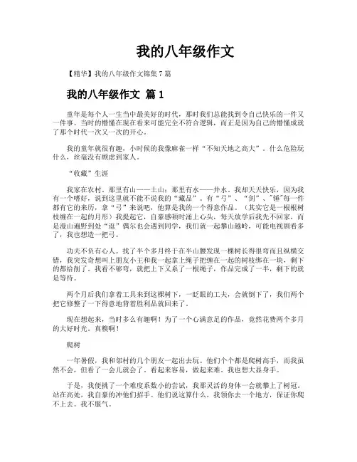 我的八年级作文