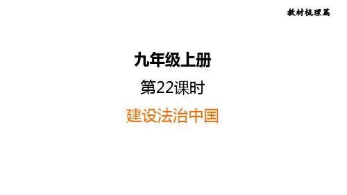 部编版道德与法治中考一轮复习--教材梳理--第22课时 建设法治中国(复习课件)