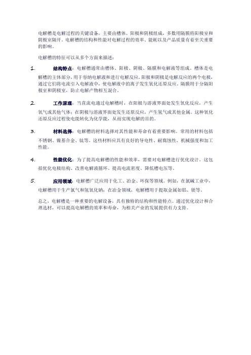 电解槽特征
