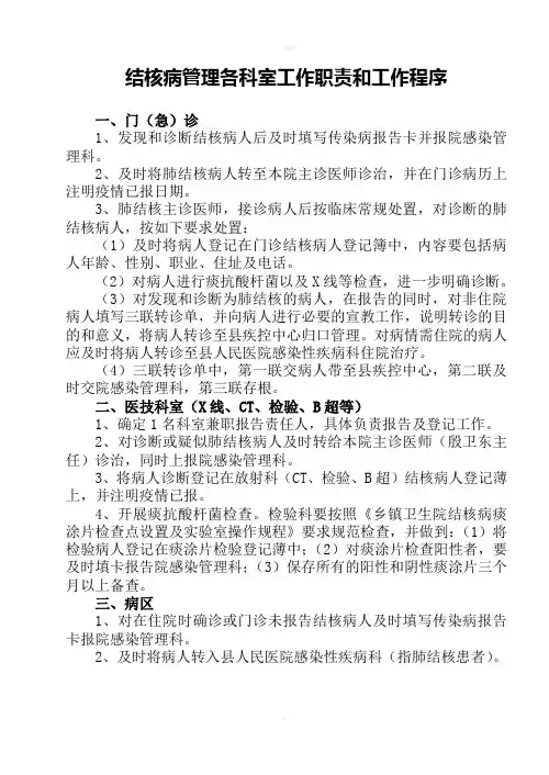 结核病管理各科室工作职责和工作程序