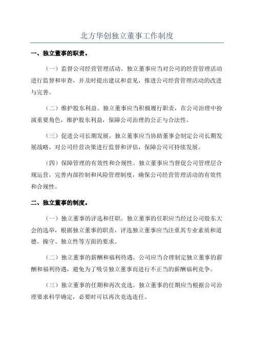 北方华创独立董事工作制度