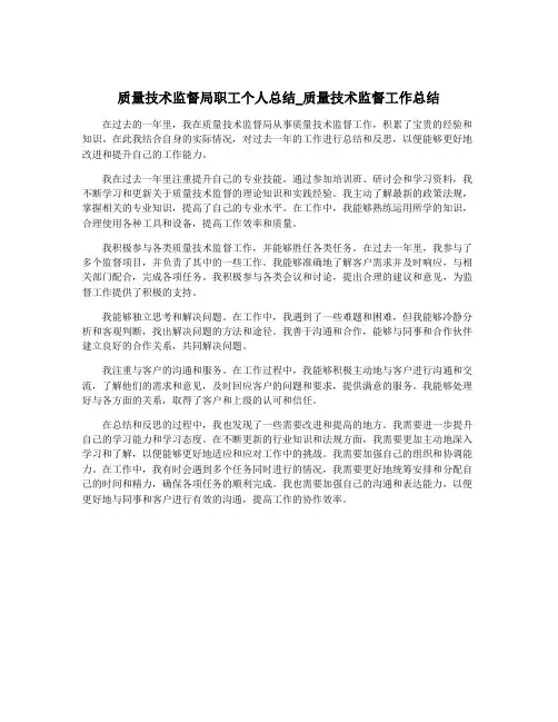 质量技术监督局职工个人总结_质量技术监督工作总结