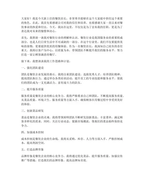 餐饮店长任职发言稿范文