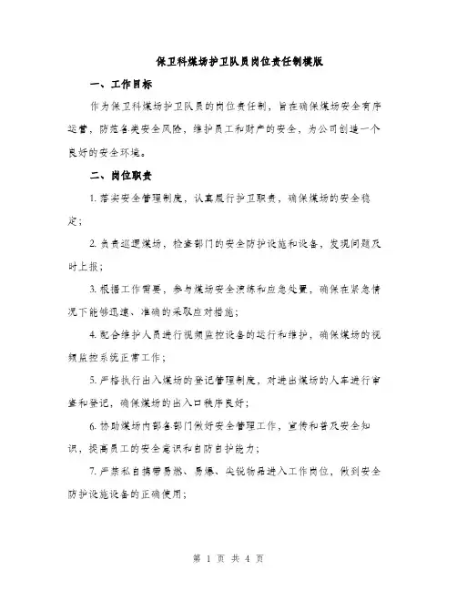 保卫科煤场护卫队员岗位责任制模版(二篇)