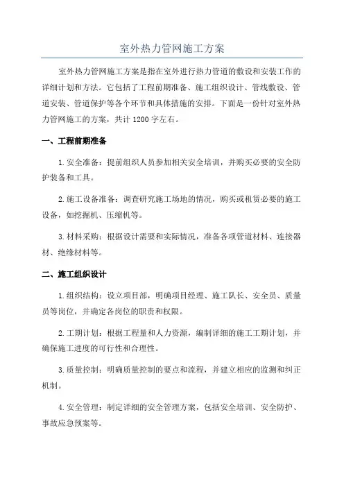 室外热力管网施工方案