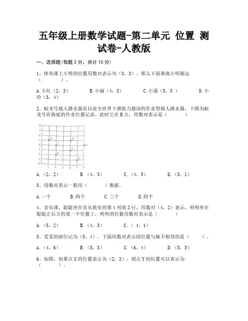 五年级上册数学试题-第二单元 位置 测试卷-人教版(含答案)